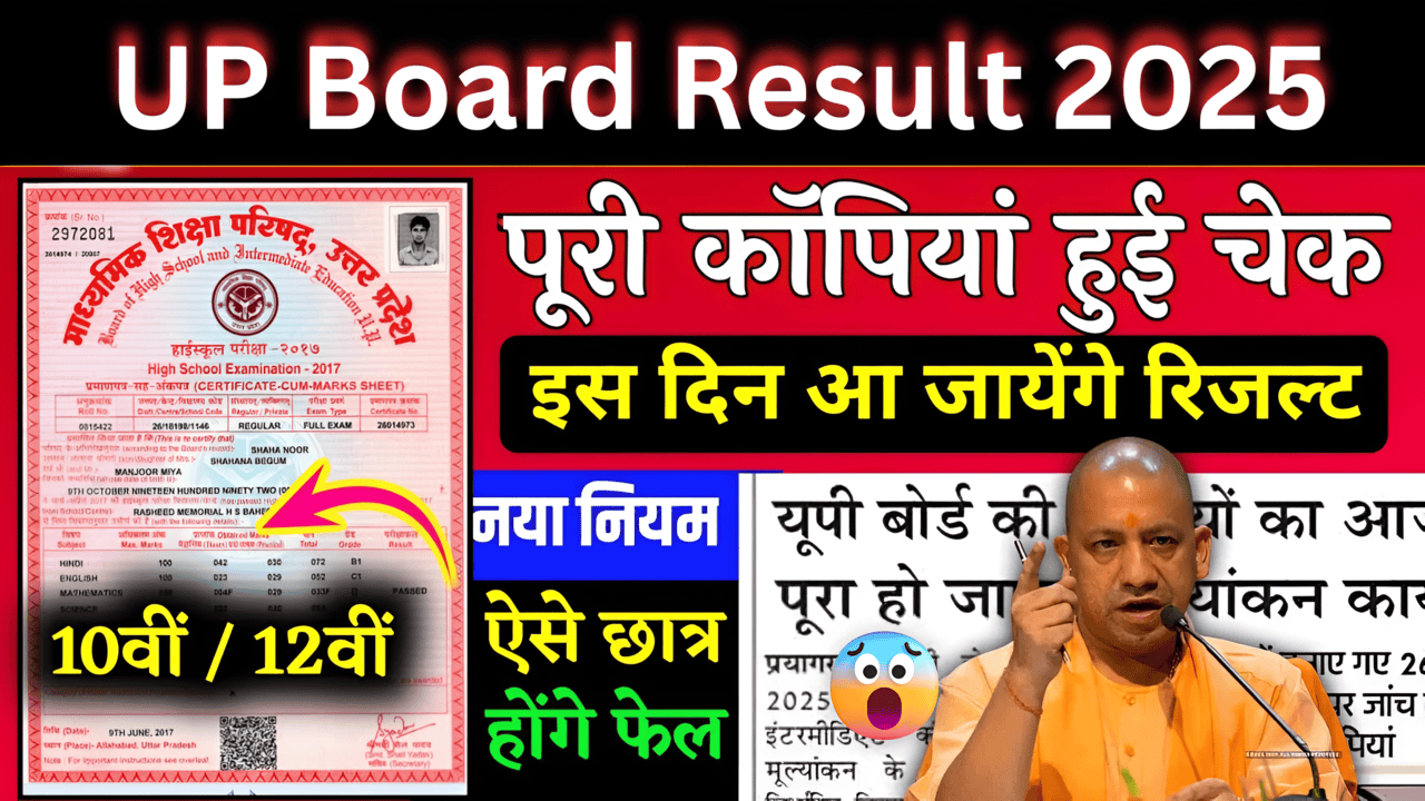 UP Board Result 2025 Date: यूपी बोर्ड के 10वी और 12वी के 55 लाख छात्रों इंतजार हुआ खत्म, इस दिन जारी होगा रिजल्ट! यहां जानें ताजा अपडेट -