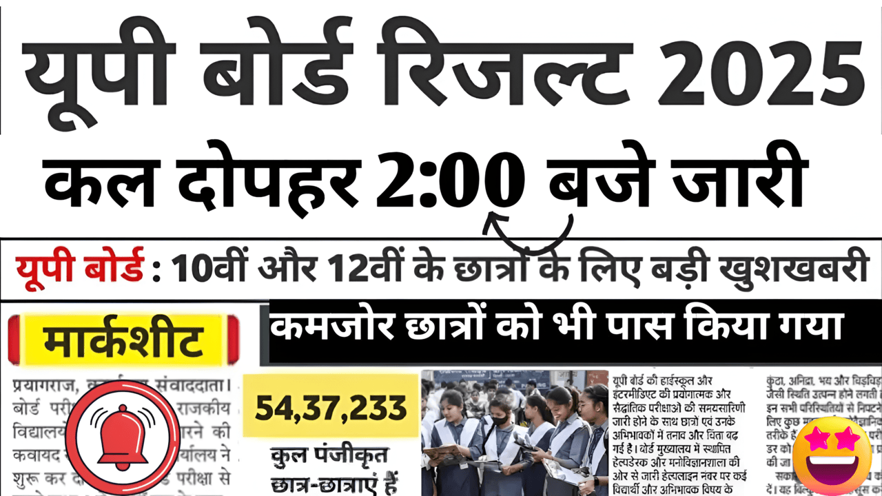 UP Board Result 2025 Date खत्म होगा 54 लाख छात्रों का इंतजार, यूपी बोर्ड 10वीं और 12वीं का रिजल्ट जल्द होगा जारी