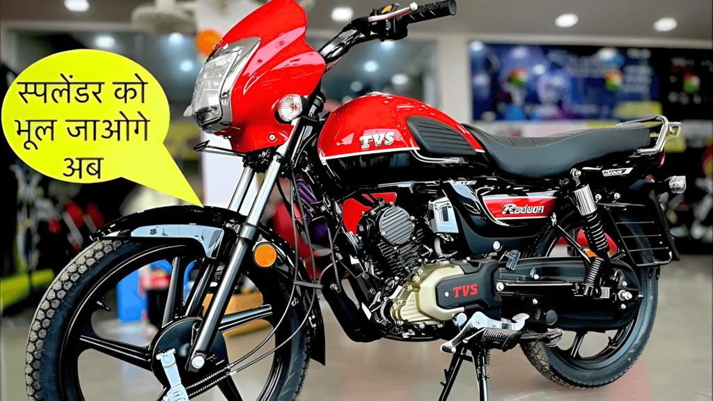 80 Kmpl माइलेज और Powerful इंजन के साथ Splendor को टक्कर दे रही TVS Radeon की दमदार बाइक, जानें एडवांस फीचर्स और कीमत –