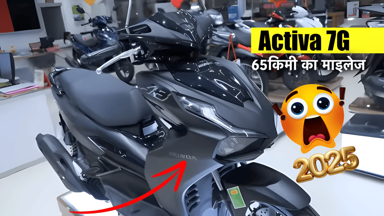 गरीबों का सहारा बनने लॉन्च हुआ Honda Activa 7G प्रीमियम स्कूटर, 140km का धाकड़ रेंज के साथ मिलेगा 65 kmpl का बेहतर माइलेज -